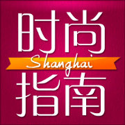 上海时尚指南