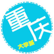 重庆大学城新鲜事