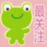 最关注谁