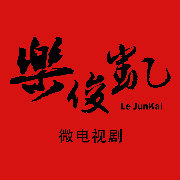 和我一起抢先乐俊凯