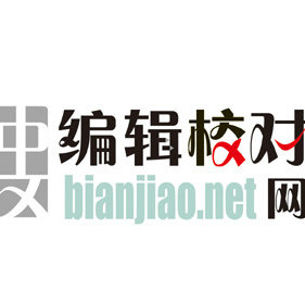 中文编辑校对网主编