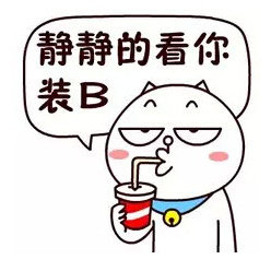 逗比的那些事