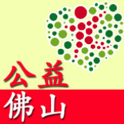 公益佛山