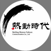 热动时代文化机构