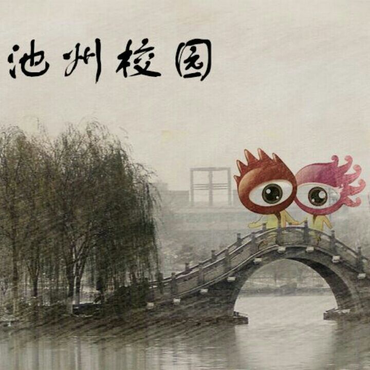 池州校园