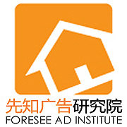 先知广告研究院