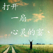 触碰心灵的窗