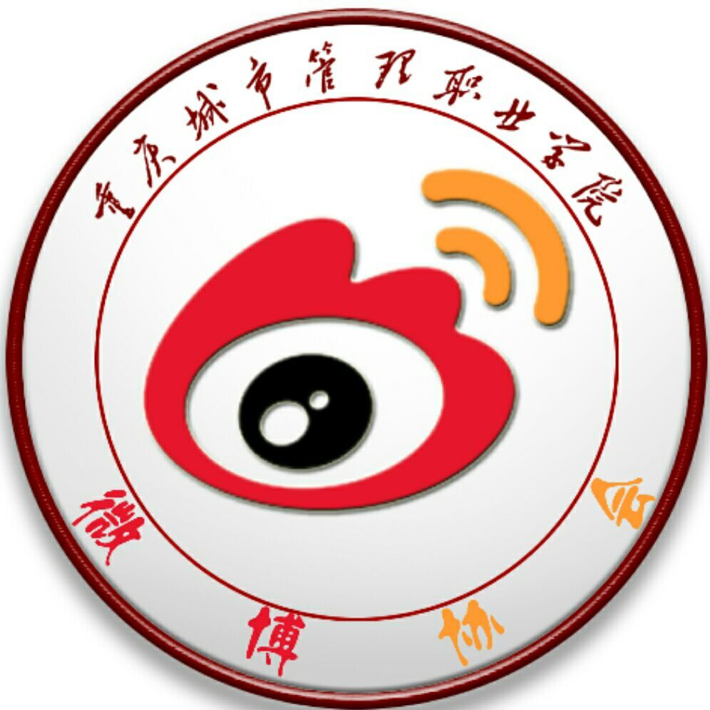 重庆城管校微博协会