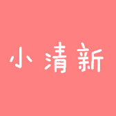 文艺清新控