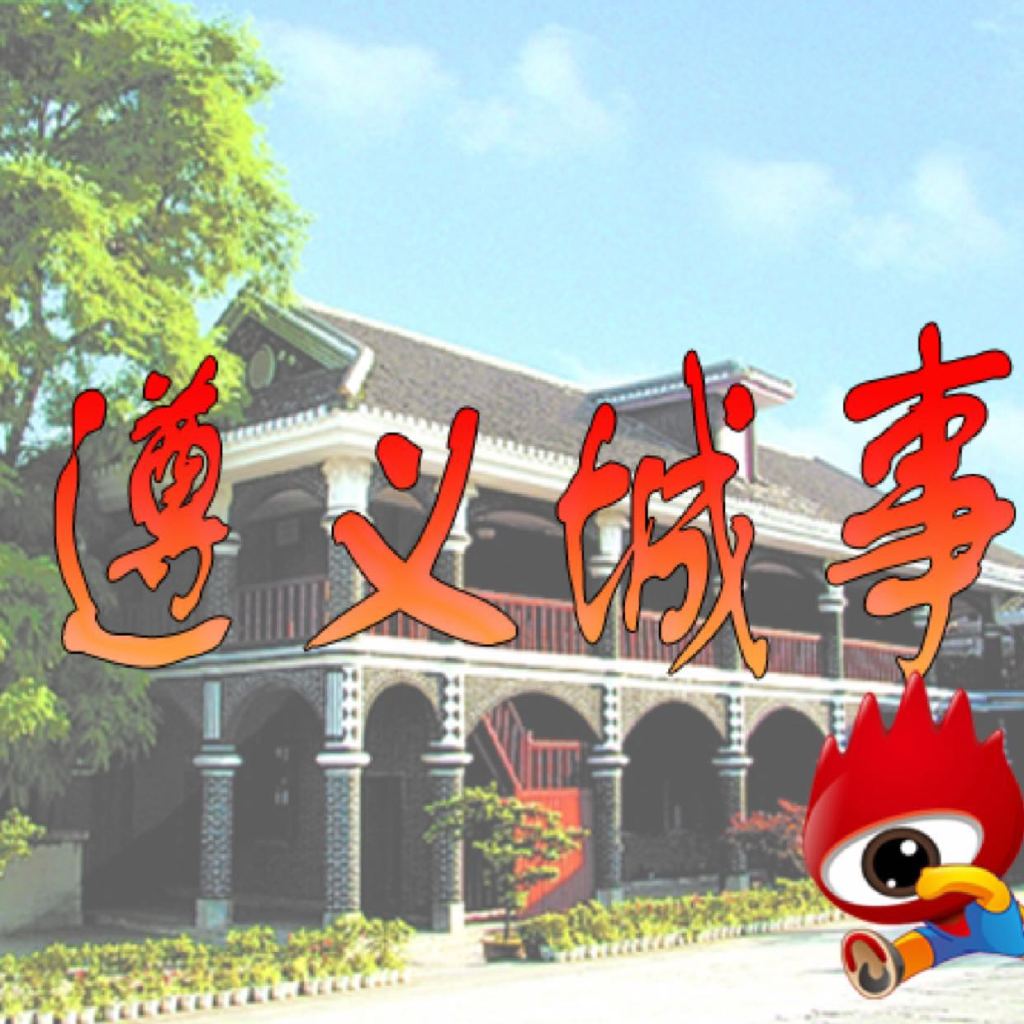遵义城事