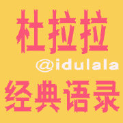 杜拉拉经典语录