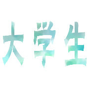 如果你不想荒废大学这四年