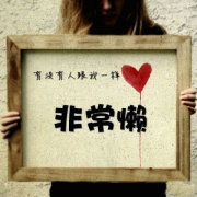 懒人攻略