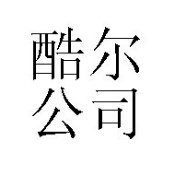 香港酷尔太阳镜