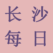 长沙每日