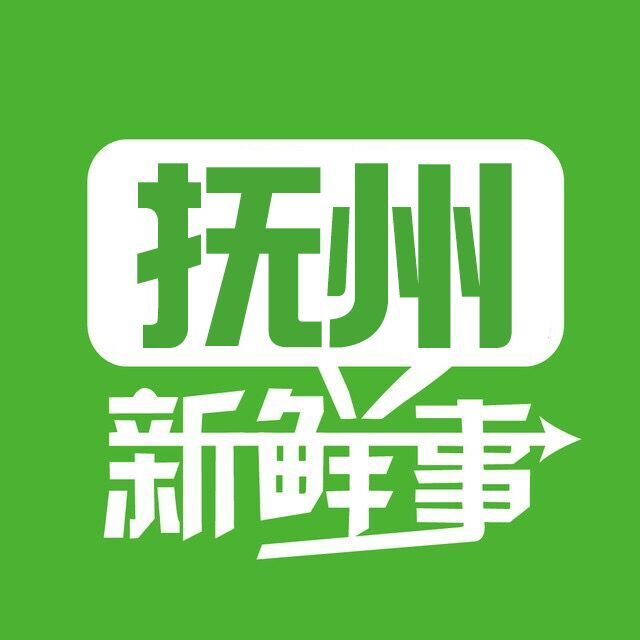 抚州新鲜事