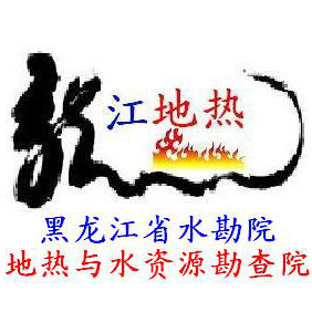 黑龙江省地热院