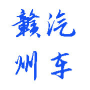 赣州汽车网