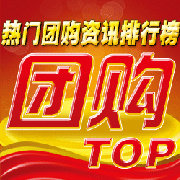 桂林团购折扣资讯排行榜
