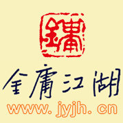 金庸江湖网