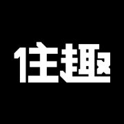 住趣家居