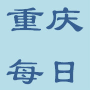 重庆每日