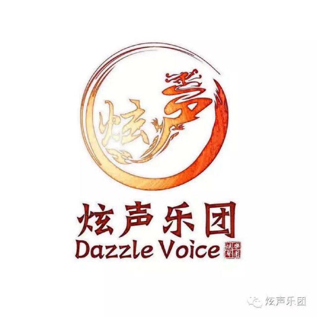 DazzleVoice炫声乐团