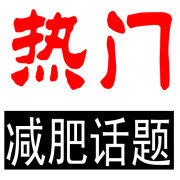 热门减肥话题