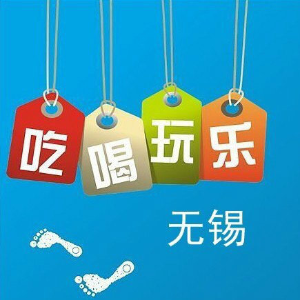 无锡吃喝玩乐V