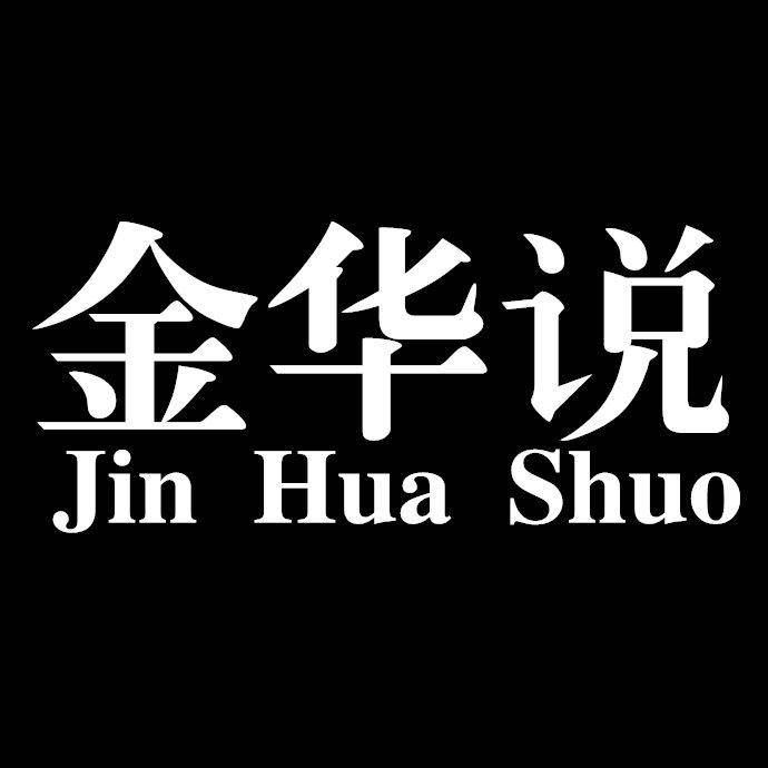 金华说