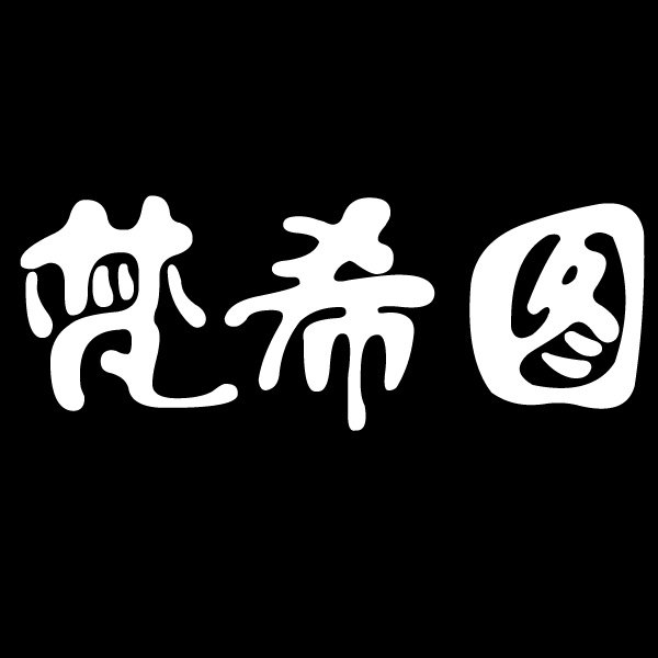 梵希图