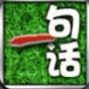 语不惊人死不休一休