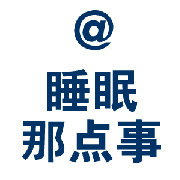 睡眠那点事