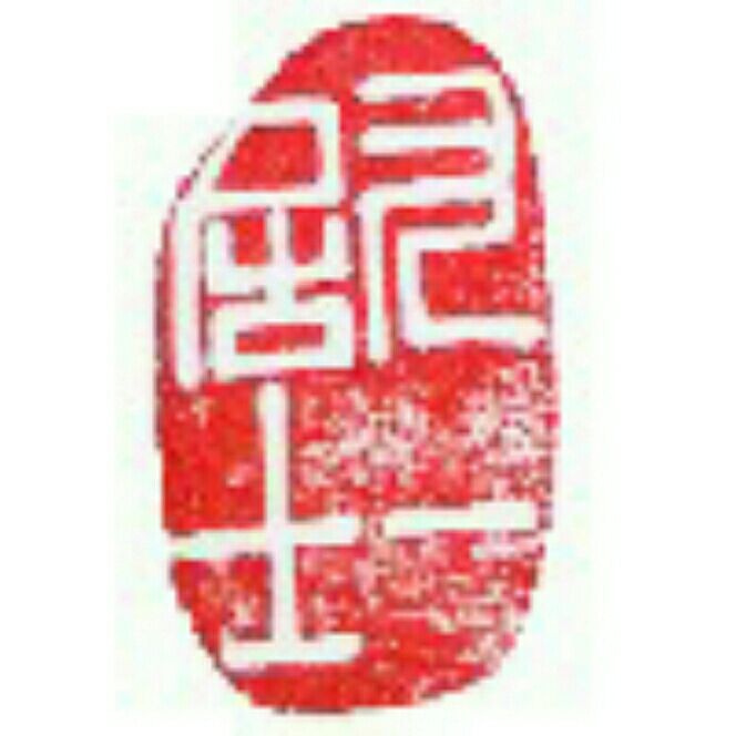 王加洪-九一居士