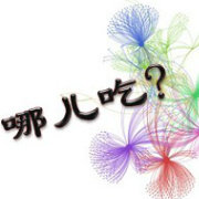 哪儿吃网w