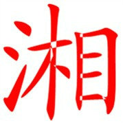 湖南生活湖南美食湖南吃喝玩乐