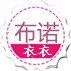 布诺衣衣