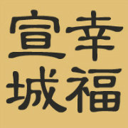 幸福宣城