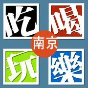 南京城吃喝玩