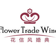花信风婚典