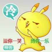 逗你一笑博你一乐