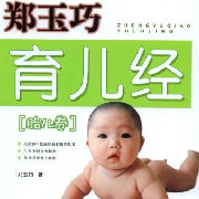 郑玉巧育儿经