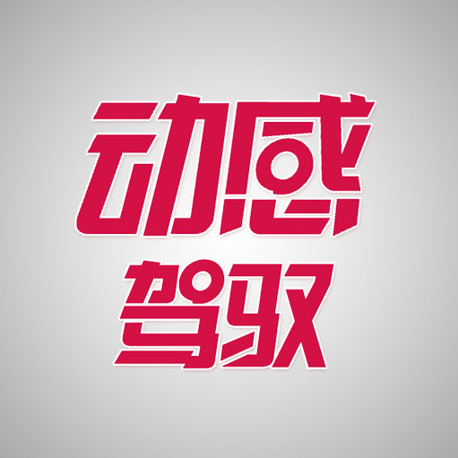 动感驾驭