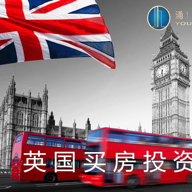 英国买房投资资讯