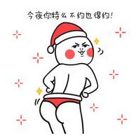 我就问你约还是不约