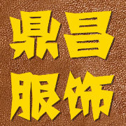 鼎昌牛仔裤