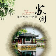 苏州精选