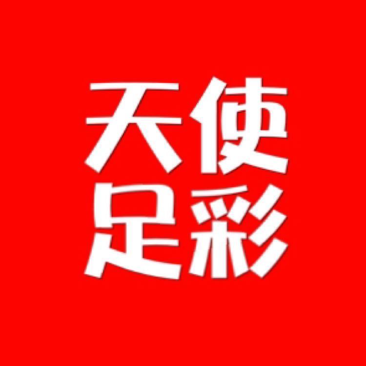 天使足彩推荐