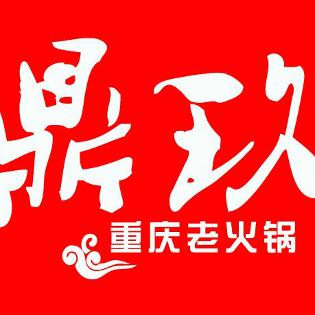 鼎玖重庆老火锅