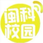 闽科校园